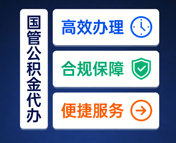 山东国管公积金代办