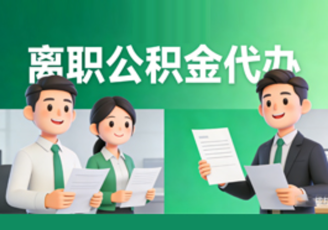 山东离职公积金代办