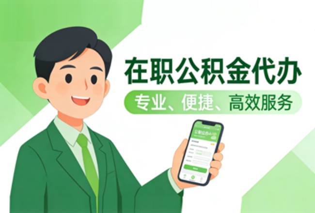 山东在职公积金代办