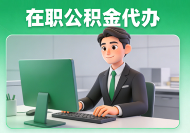 山东在职公积金提取代办