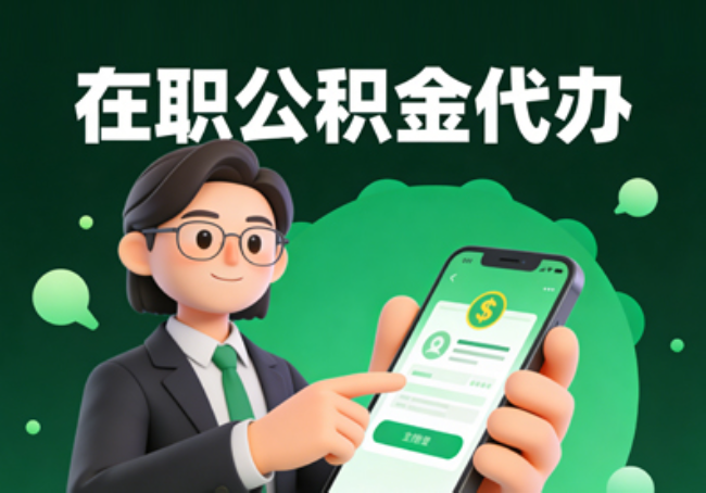 山东在职公积金代办提取