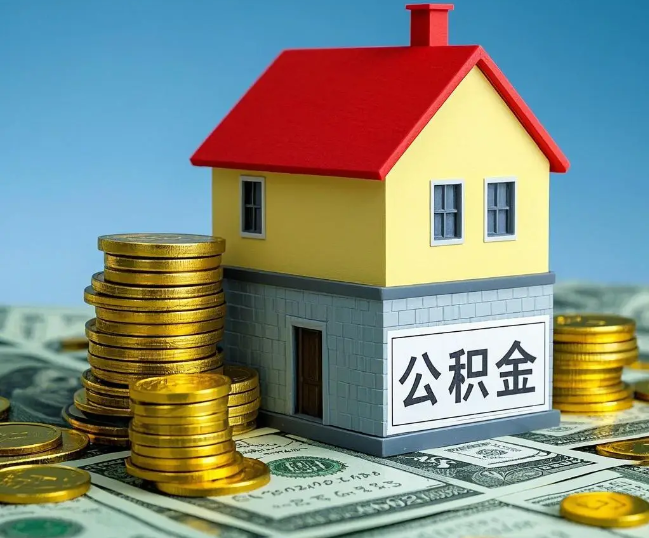 山东租房提取公积金代办