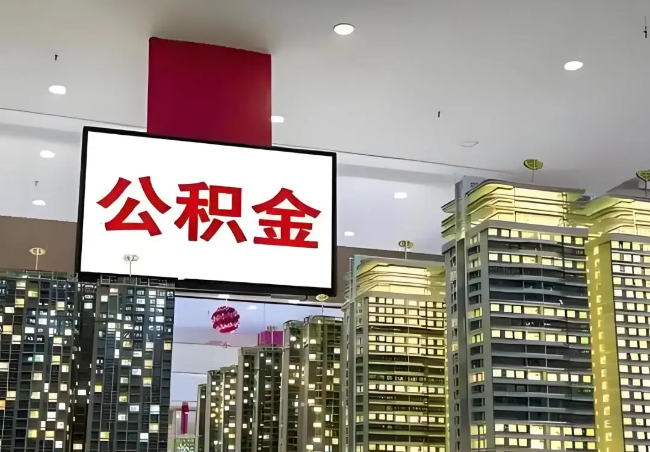 山东离职销户提取公积金