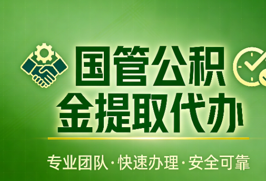 山东国管公积金提取最新政策解读与高效办理攻略
