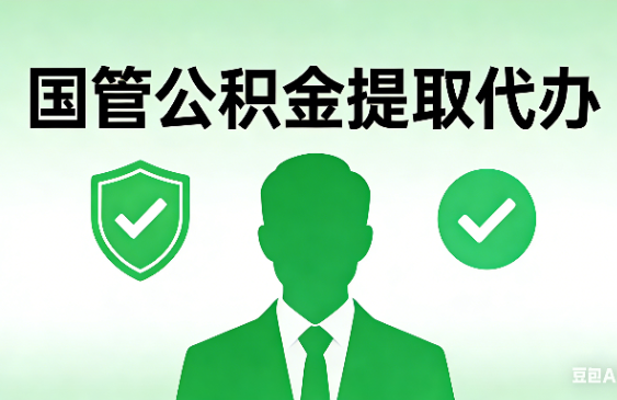 山东国管公积金提取代办手续材料全解析