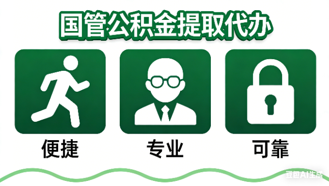 山东国管公积金提取代办攻略含政策解读、流程详解与合规代办方案